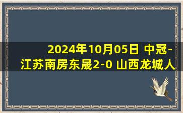 2024年10月05日 中冠-江苏南房东晟2-0 山西龙城人 刘嘉伟精彩世界波破门